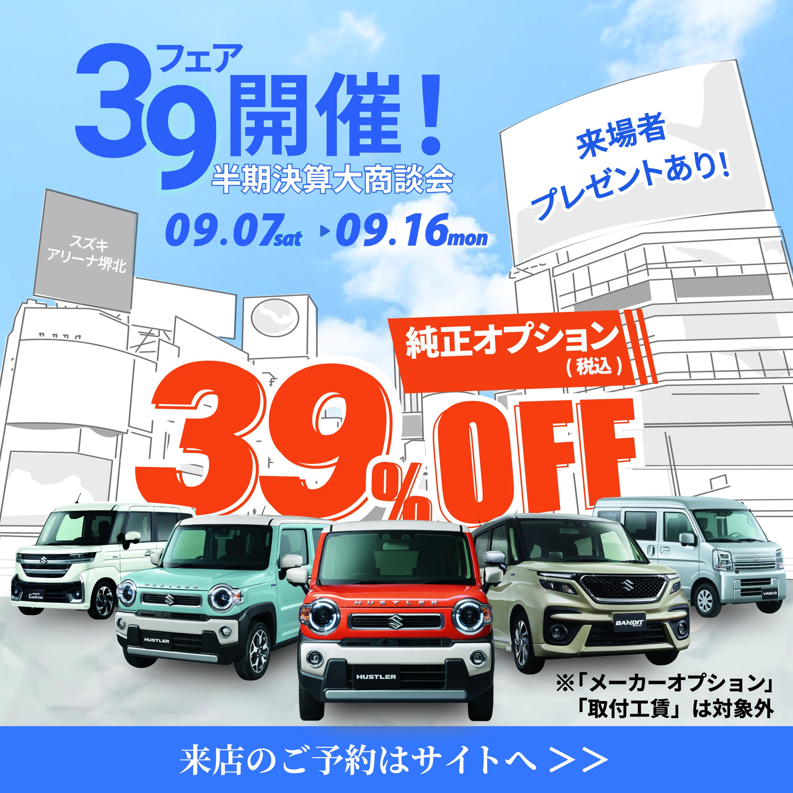 スズキアリーナ堺北
39フェア -純正オプション39%OFF-